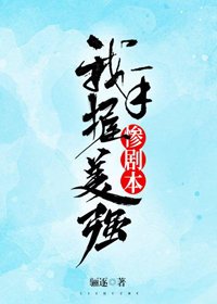我手握美強慘劇本