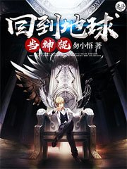回到地球當神棍
