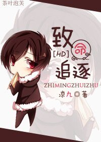 (HP同人)致命追逐