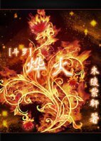 (BL/斗罗大陆同人)烨火