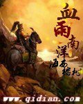 血雨南洋