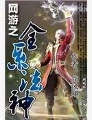 网游之全系法神