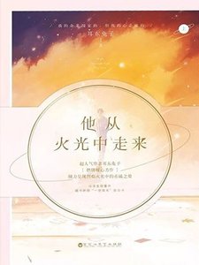 他從火光中走來