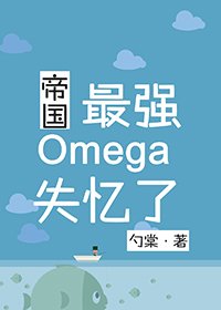 帝國最強Omega失憶了
