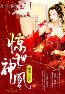 惊世神凰/废材七小姐:帝尊大人,轻点爱