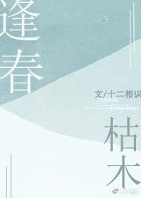枯木逢春/肌肤之上