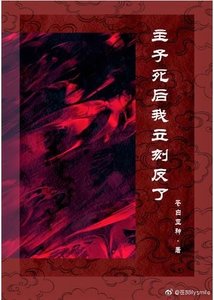 主子死后我立刻反了