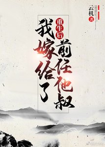 重生後嫁給了前任他叔