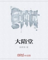 大隋堂