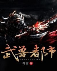 武兽都市