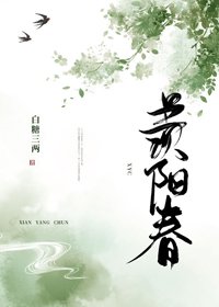 羨陽春
