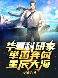 华夏科研家,举国奔向星辰大海