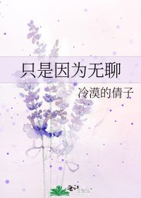 只是因為無聊