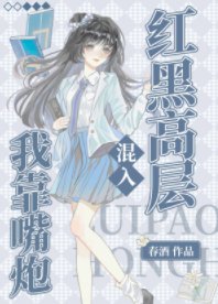 (名柯同人)我靠嘴炮混入红黑高层