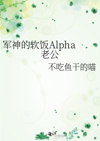 軍神的軟飯Alpha老公