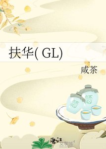 扶華( GL)
