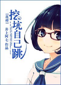 (花样同人/BG)挖坑自己跳