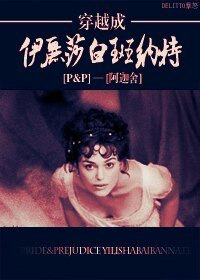 (BG/傲慢与偏见同人)穿越成伊丽莎白班纳特