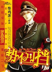 势不可挡(原版+修改版)