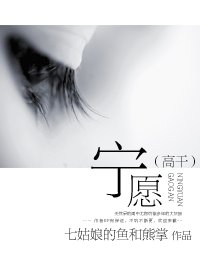 宁愿(高干)