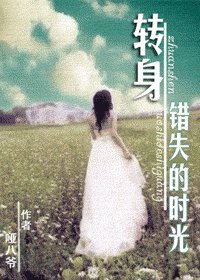 轉身，錯失的時光