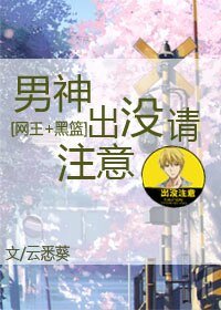 （BG-网王+黑篮同人）[网王+黑篮]男神出没请注意