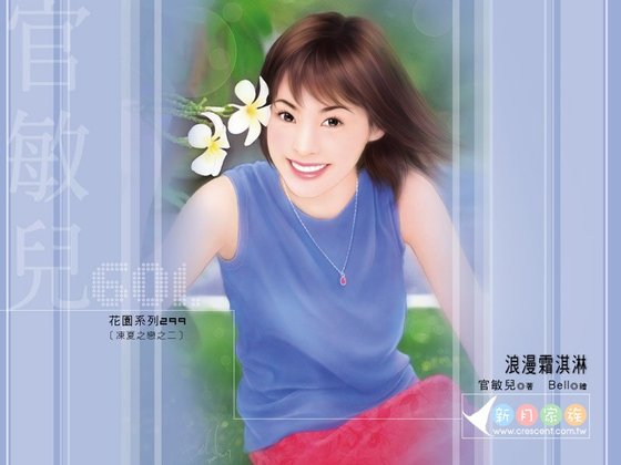 浪漫霜淇淋（凍夏之戀之二）
