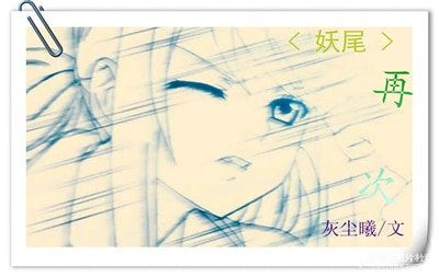 （妖精的尾巴同人）再次
