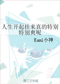 人生開起掛來真的特別特別爽呢