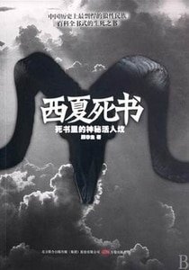 西夏死書（出書版）
