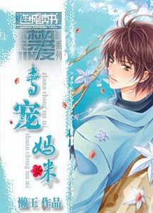 专宠妈咪