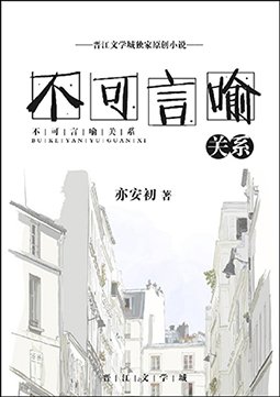 不可言喻關係