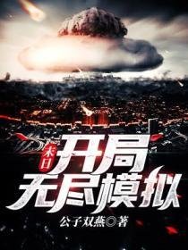 末日：開局無盡模擬