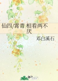 仙四/霄青 相看两不厌