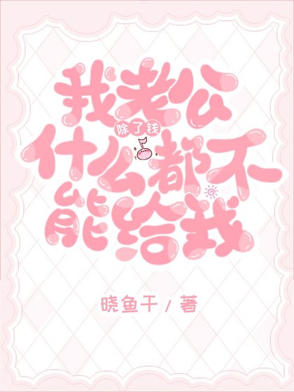 老公除了钱什么都不能给我