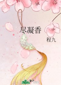 尽凝香