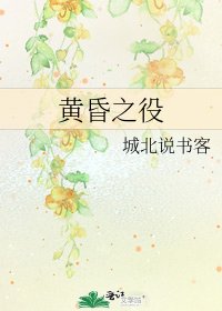 黃昏之役