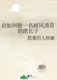 论如何做一名画风清奇的庶长子