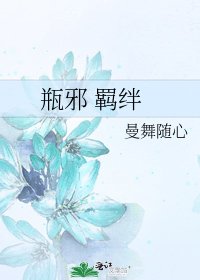 瓶邪 羁绊