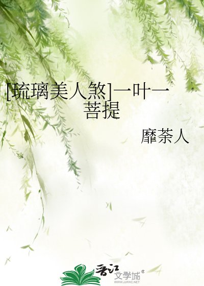 [琉璃美人煞]一叶一菩提