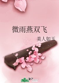 微雨燕雙飛