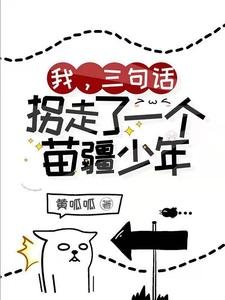 我，三句话，拐走了一个苗疆少年