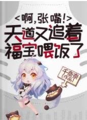 災星？福寶？實則天道親閨女