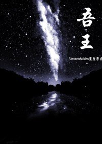 （BL/真人同人）[张起灵/杨洋]吾王（娱乐圈）