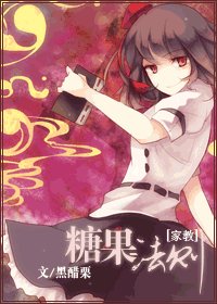 [家教]糖果法則